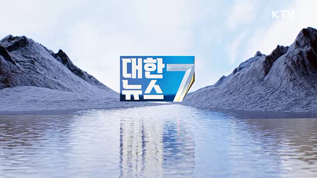 KTV 대한뉴스 7 (658회)