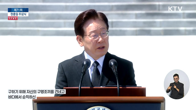 제71회 현충일 추념식 이재명 대통령 추념사
