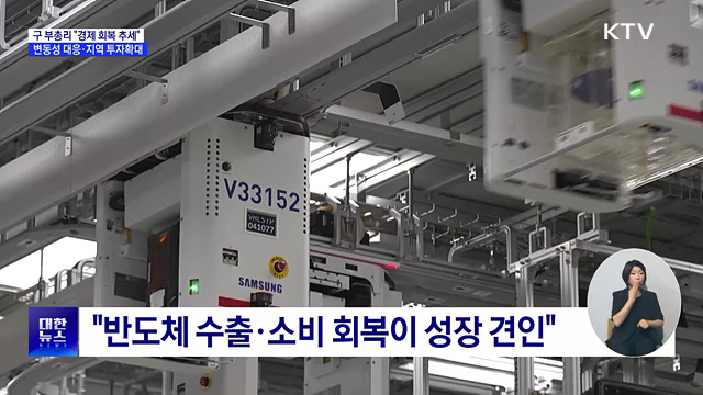 "경제성장 회복 가시화"···변동성·지역 투자 확대