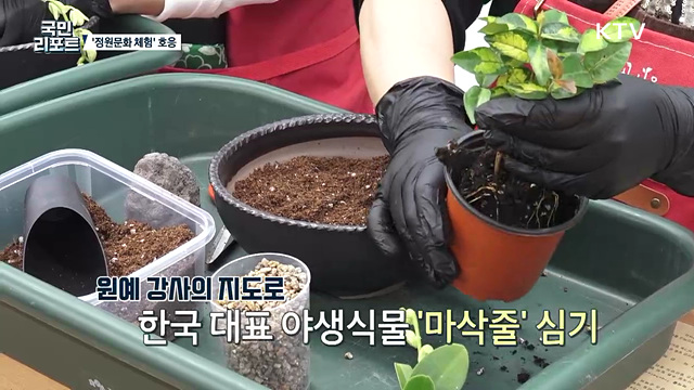도심 속 '정원문화 체험 프로그램' 호응