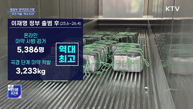 "범정부 마약범죄 대응···국경 적발 마약 역대 최대"