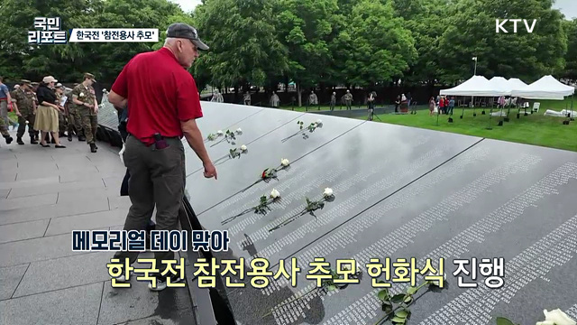 워싱턴서 '한국전 참전용사' 희생정신 기려