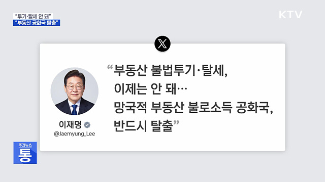 "투기·탈세 안 돼···망국적 부동산 공화국 탈출"