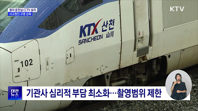 모든 열차 운전실 CCTV 설치···사고원인 규명 강화