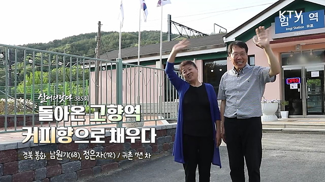 돌아온 고향역, 커피향으로 채우다