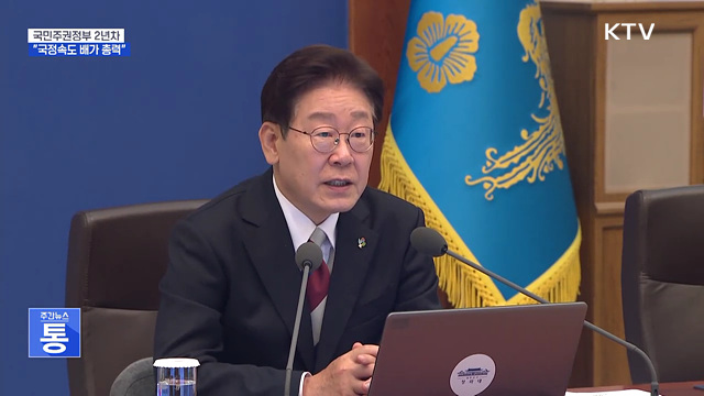 "국민주권정부 2년차 시작···국정속도 배가 총력"