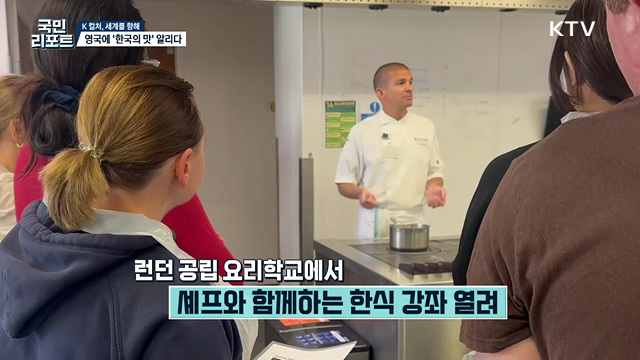 한식 강좌·축제까지, 영국에 '한국의 맛' 알리다 [K 컬처, 세계를 향해]