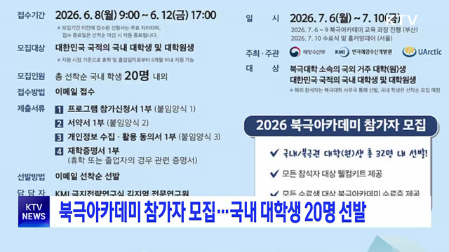 북극아카데미 참가자 모집···국내 대학생 20명 선발