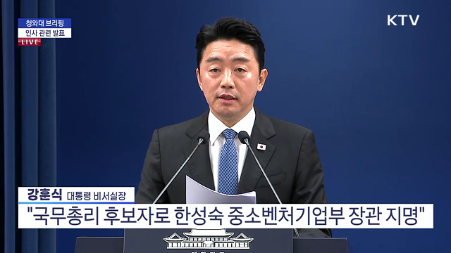 청와대 브리핑 - 인사 관련 발표