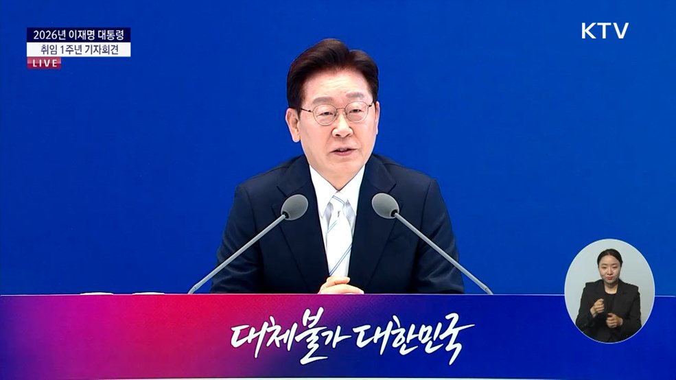 2026년 이재명 대통령 취임 1주년 기자회견 기념사