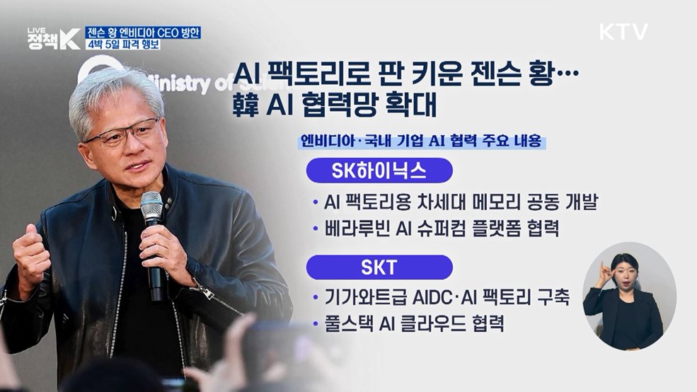 젠슨 황 엔비디아 CEO 방한! 4박 5일 파격 행보