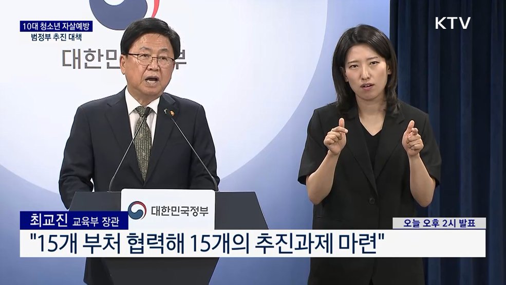 10대 청소년 자살예방 범정부 추진 대책