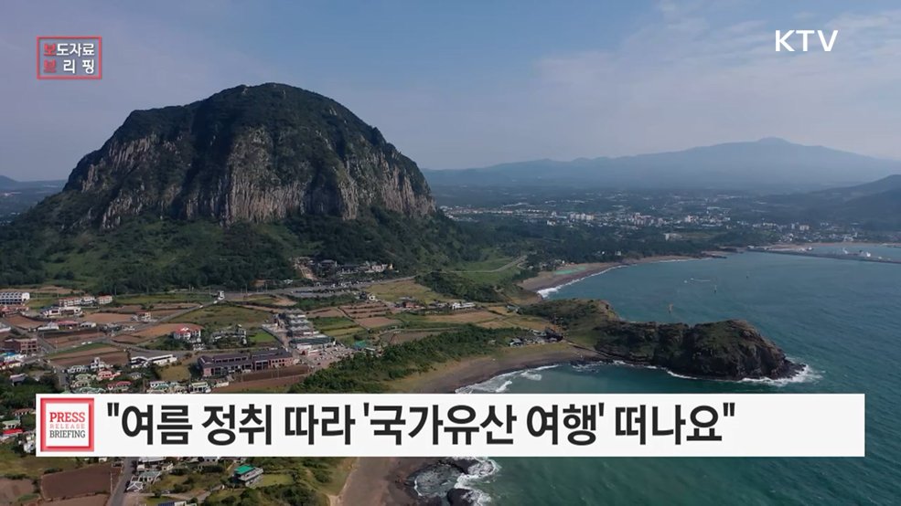 "여름 따라 떠나는 국가유산 여행" '이달의 방문코스 - 여름' 운영, 세계유산 특별여권 추가 배포
