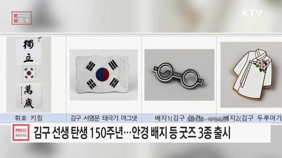 보훈부, 김구 선생 보훈 문화상품 3종 출시