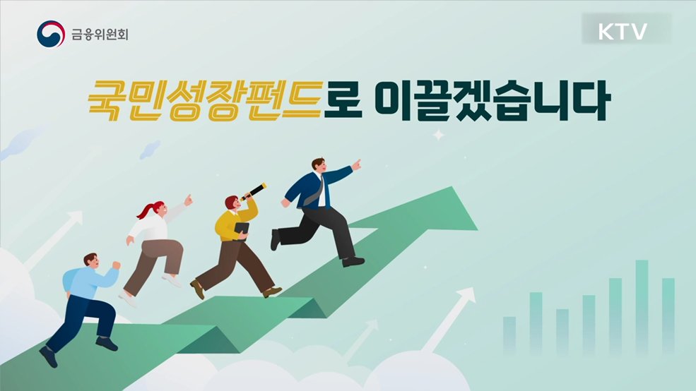 국민성장·국민참여형 성장펀드 - 금융위원회