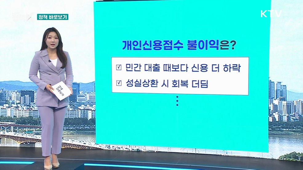 금융위 "정책서민금융 이유로 신용점수 불이익 없어" [정책 바로보기]