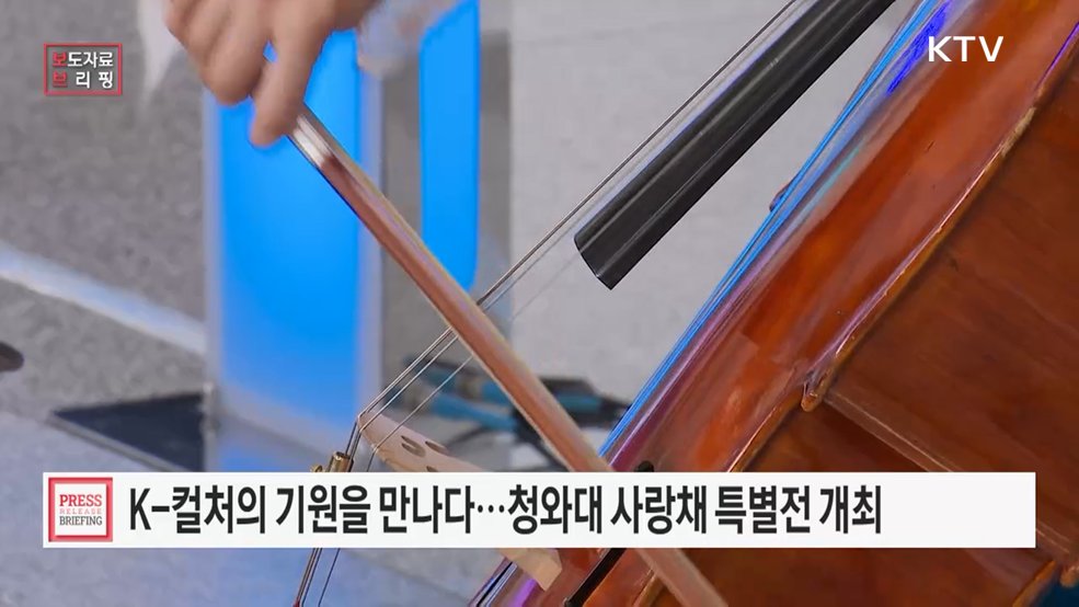청와대 사랑채에서 팔색찬란한 '케이-기원' 만난다