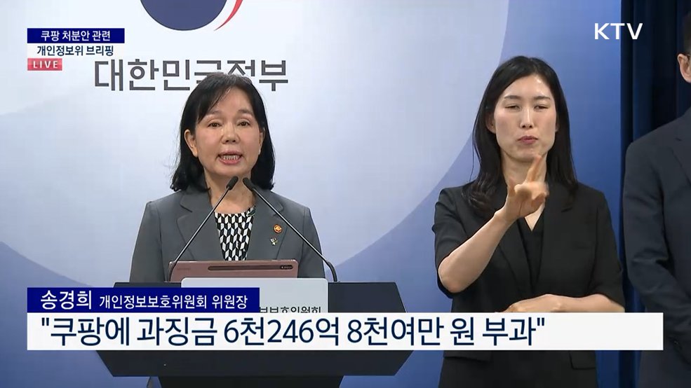 쿠팡 처분안 관련 개인정보보호위원회 브리핑