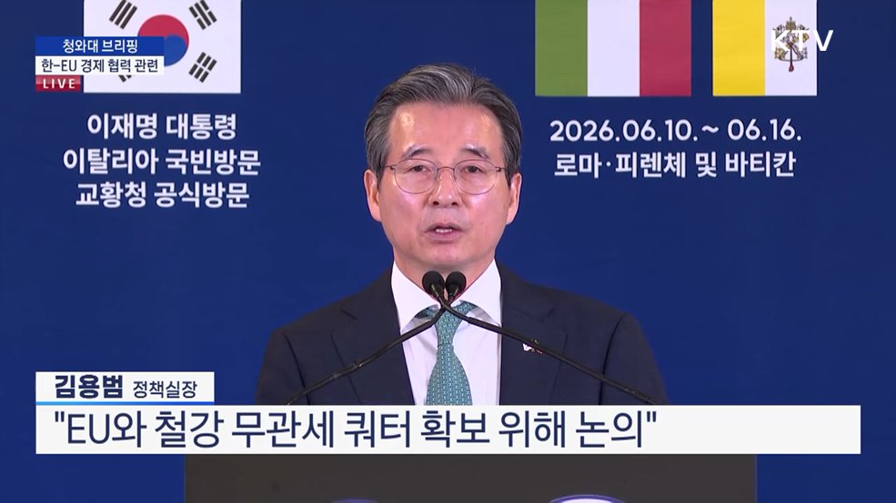 청와대 브리핑 - 한·EU 경제 협력 관련