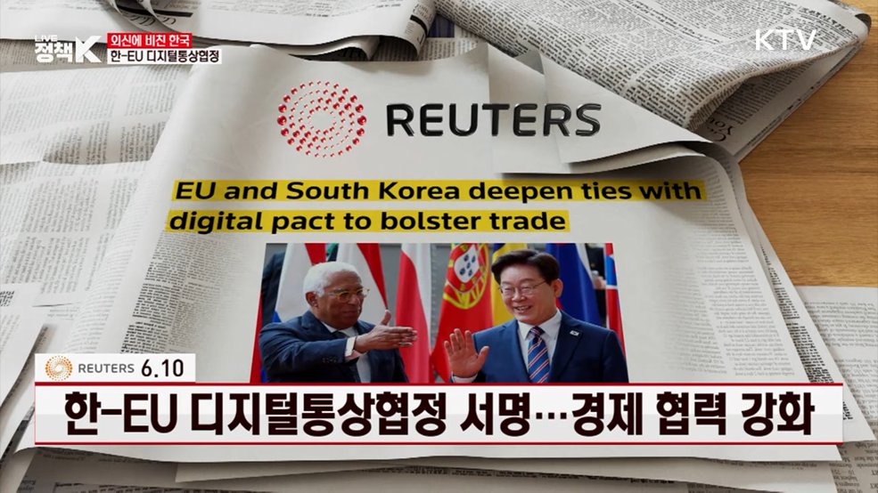 로이터 / 6.10 한-EU 디지털통상협정 서명···경제 협력 강화 [외신에 비친 한국]