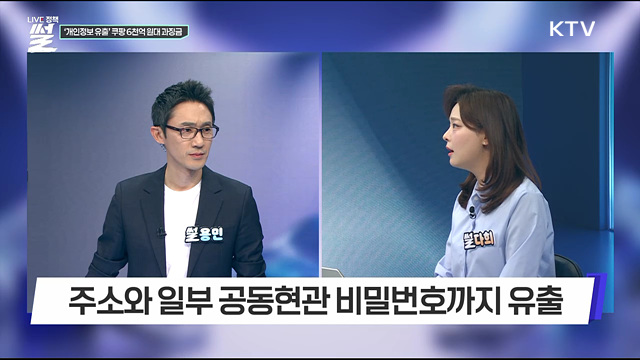 ‘개인정보 유출’ 쿠팡 6천억 원대 과징금