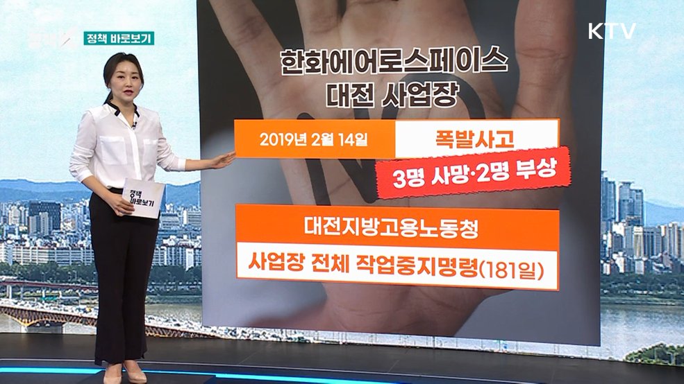고용부 "중대재해 사업장 작업중지 조치, 관련 규정 따라 철저히 운영" [정책 바로보기]