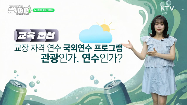 KTV 팩트체크「뉴 사이다」(16회)