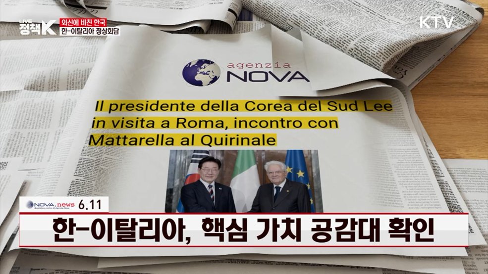 아첸치아 노바 / 6.11 한-이탈리아, 핵심 가치 공감대 확인 [외신에 비친 한국]