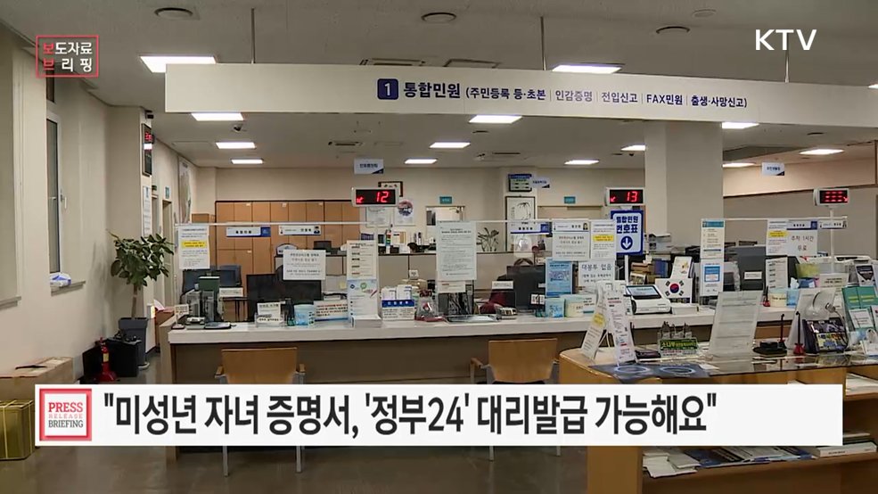 미성년 자녀 민원도 온라인으로 신청 가능···정부24, 6월 12일부터 대리 발급 서비스 시작