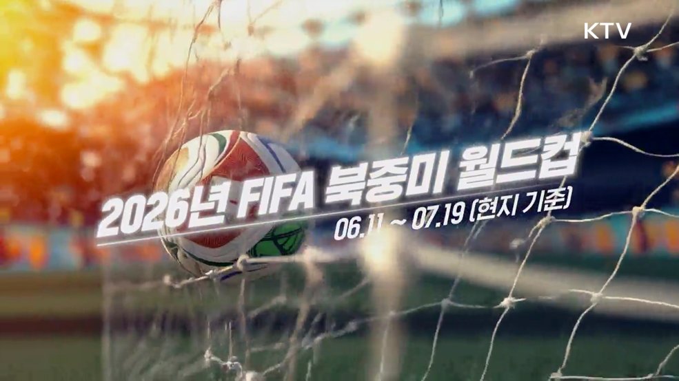 2026 FIFA 북중미월드컵 - 문화체육관광부
