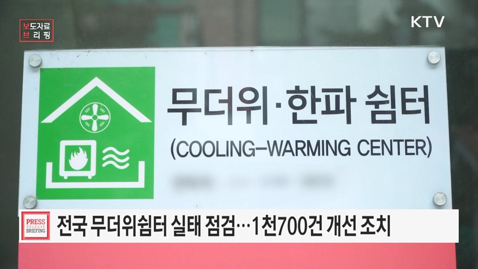 폭염 대비 무더위쉼터, 관리는 더욱 꼼꼼히 우수사례는 더욱 널리!