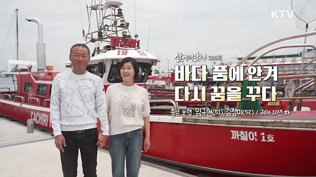 바다 품에 안겨 다시 꿈을 꾸다
