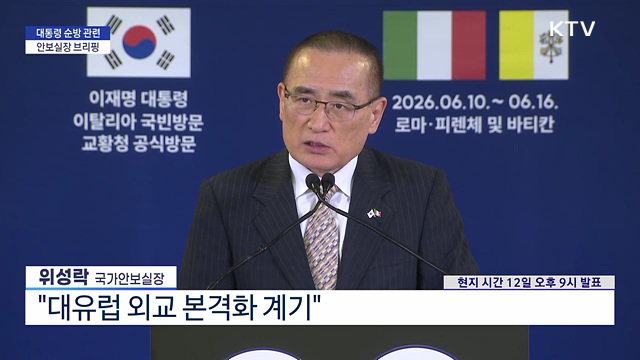 대통령 순방 관련 안보실장 브리핑