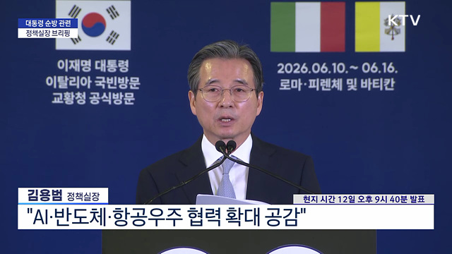 대통령 순방 관련 정책실장 브리핑