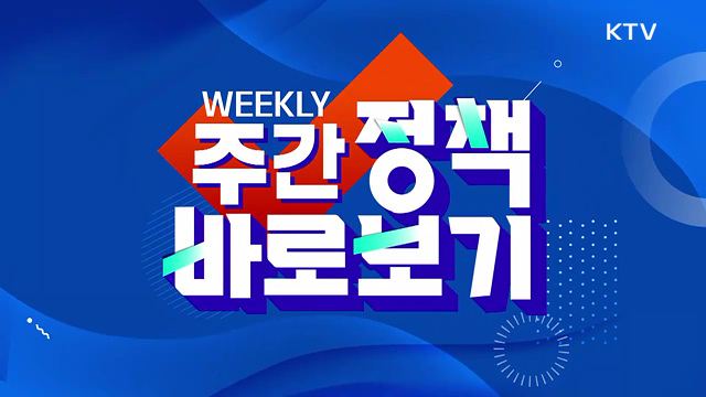 주간 정책 바로보기 (133회)