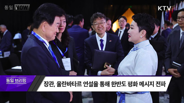 장관, 울란바타르 연설을 통해 한반도 평화 메시지 전파