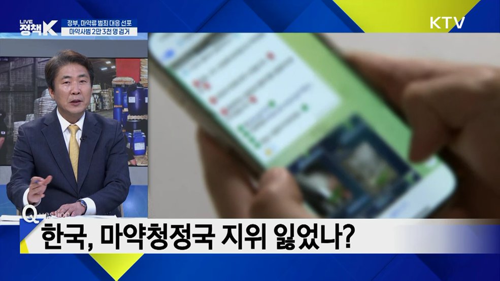 마약 범죄와의 전쟁 1년 성과와 현황은? [K-정책 사용법]