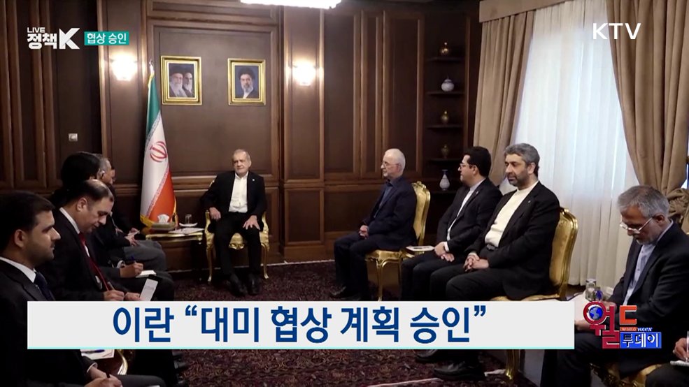 이란 "대미 협상 계획 승인" [월드 투데이]