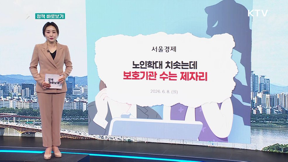 복지부 "노인학대 예방 대응에 차질 없도록 지속 노력" [정책 바로보기]