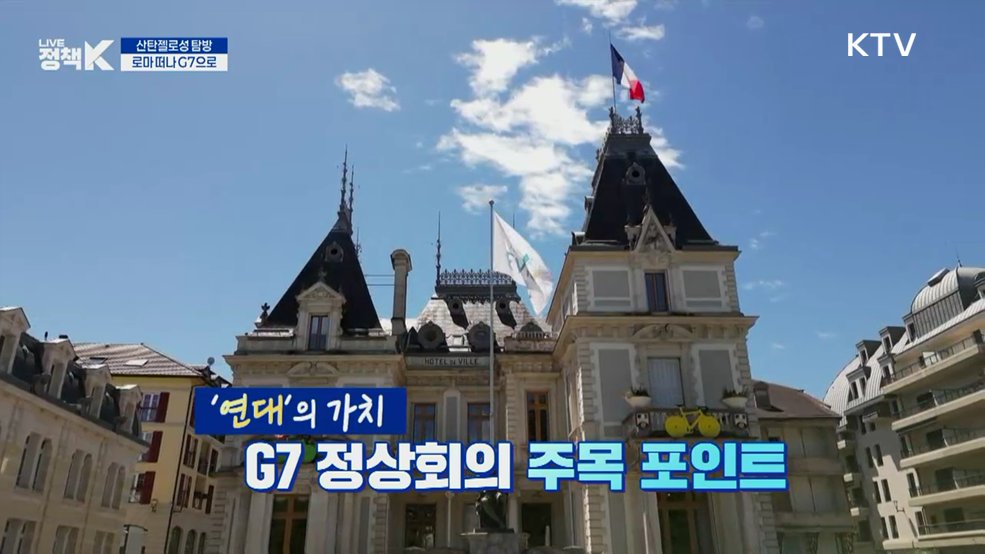 굿바이 로마! 산탄젤로성과 G7 중견국 연대