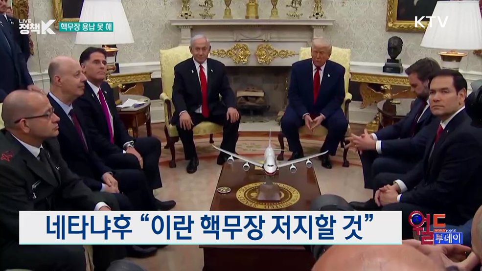 네타냐후 "이란 핵무장 저지할 것" [월드 투데이]