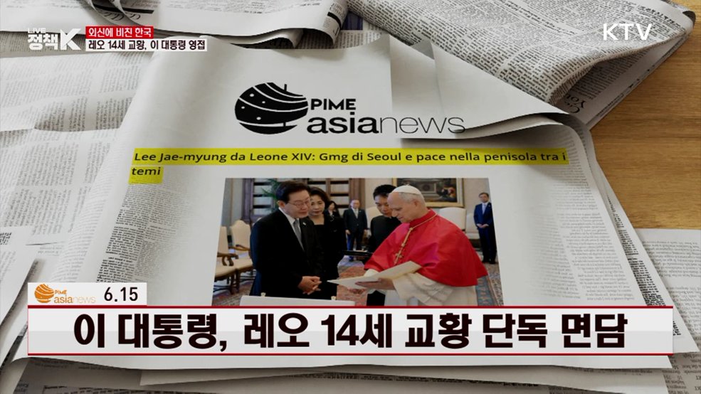 아시아 뉴스 / 6.15, 이 대통령, 레오 14세 교황 단독 면담 [외신에 비친 한국]