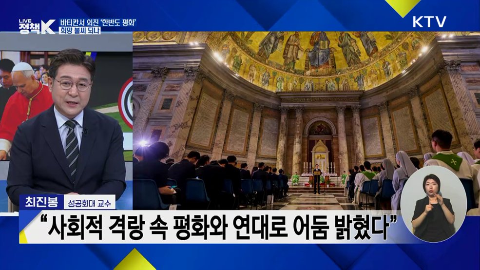 바티칸서 외친 '한반도 평화', 희망 불씨 되나
