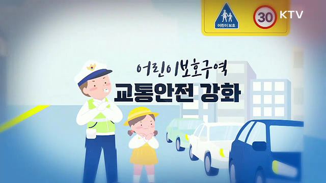 어린이 안전 지킨다! 어린이보호구역 내 교통사고 예방 대책 [클릭K+]