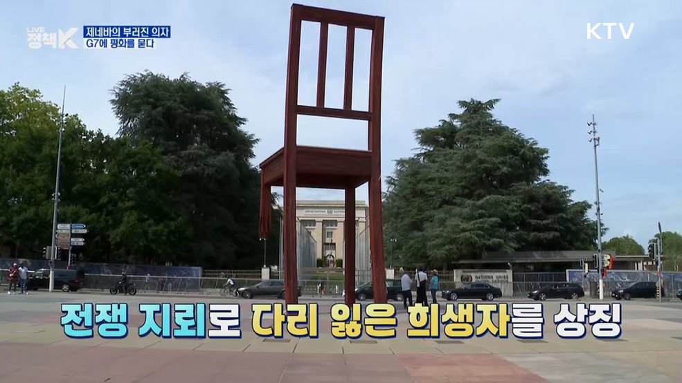 제네바의 부러진 의자, G7에 평화를 묻다