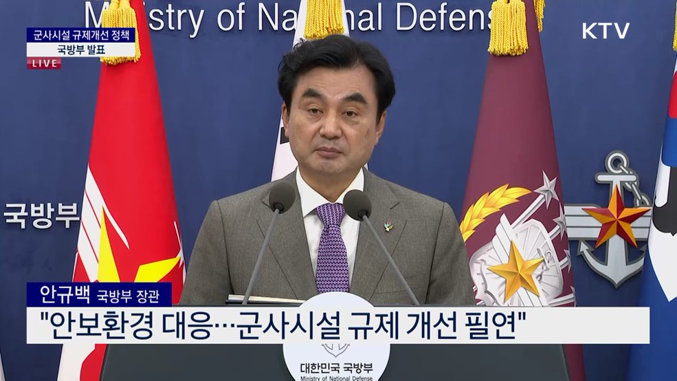 군사시설 규제개선 정책 국방부 발표