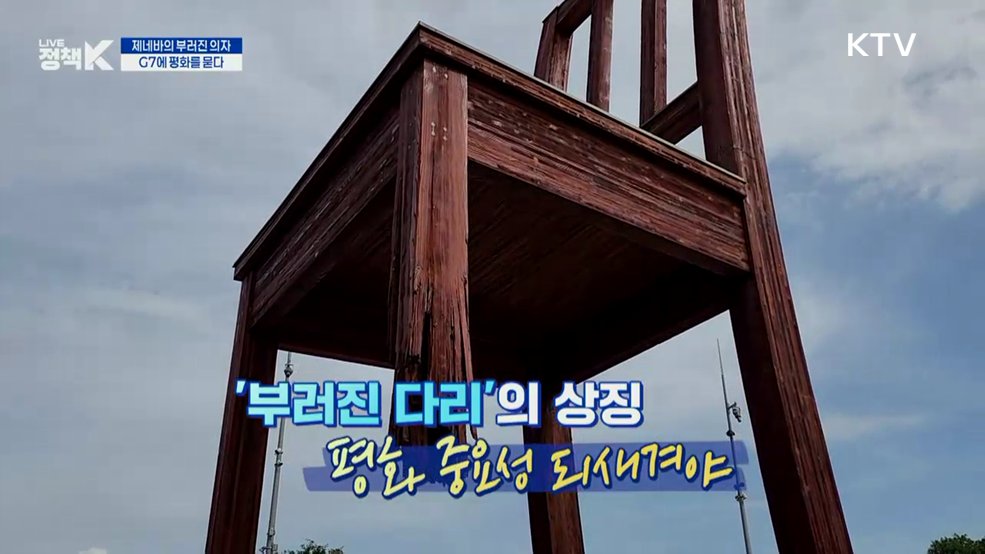 제네바의 부러진 의자, G7에 평화를 묻다