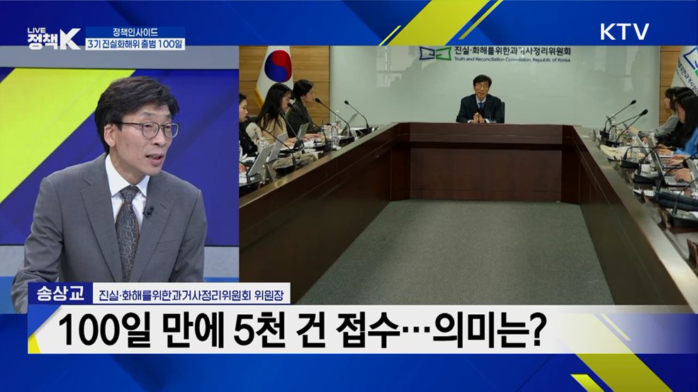 3기 진실화해위 출범 100일···진실규명 신청 4천716건 접수