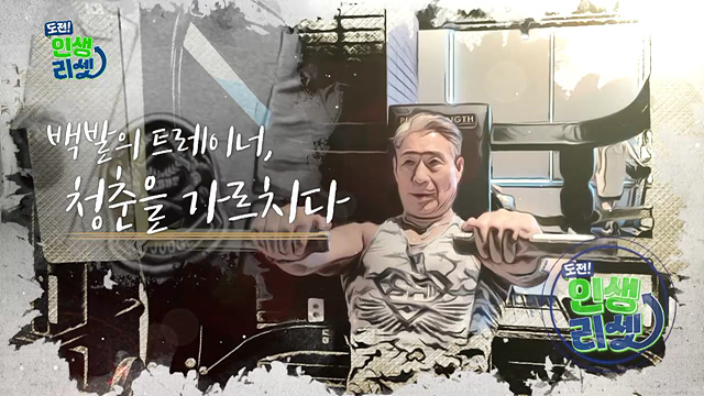 백발의 트레이너, 청춘을 가르치다