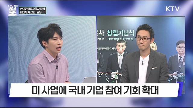 한미전략투자공사 출범···대미투자 집행·운용